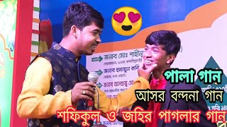 শফিকুল ওজহির পাগলার গান আসর বন্দনা গান (শফিকুলের) Shafiqul wazir mad song asar bandana song (by shaf