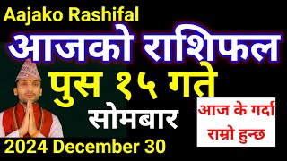 Aajako Rashifal Poush 15 | 30 Dece 2024 | Arise To Pisces Today's Horoscope | Nepali Rashifal