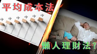 [股票投資方法2] 平均成本法懶人專用？