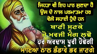 ਜਿਹੜਾ ਵੀ ਇਹ ਪਾਠ ਸੁਣਦਾ ਹੈ,ਉਸ ਦੇ ਨਾਲ ਪਰਮਾਤਮਾ ਹਰ ਵੇਲੇ ਸਹਾਈ ਹੁੰਦੇ ਹਨ,