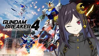 【＃ガンダムブレイカ―４】#4　初見プレイ　決戦！大勝利！希望のGBBBBへ　レディ・ゴー！【#Vtuber】【星詠かるた】