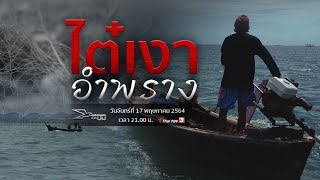 ไต๋เงาอำพราง : เปิดปม (17 พ.ค. 64)