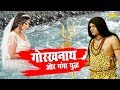 गोरखनाथ और गंगा युद्ध || गंगा माँ ने गोरखनाथ से एक शिष्य की बलि मांगी || Latest Bhakti Film 2020