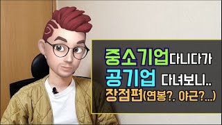 중소기업에서 공기업 이직 후 느꼈던 장점(feat.공기업퇴사)