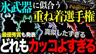 【おしゃれさん大集合】今回も真似したい重ね着多すぎて精錬材が足りません。【怠惰のウィークリーミッション】【モンハンNow】