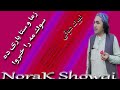 Norak_Showqi_نورک_شوقی |Zoma_O_Sta_Yari_Da_Sok_Ma_Rakhbrawa_