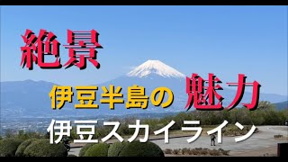 伊豆スカイライン ツーリング (音声編)