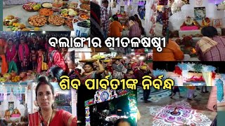 #ବଲାଙ୍ଗୀର ଶୀତଳ ଷଷ୍ଠୀ 🎉ସୁଦପଡା 🎆ଆଜି ଶିବ ପାର୍ବତୀ ଙ୍କ ର  ନିର୍ବନ୍ଧ🙏କେତେ ଉତ୍ସବ ମୁଖର ବଲାଙ୍ଗୀର #namita