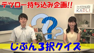 テツロー持ち込み企画『じぶん３択クイズ』～自分の過去の経験を３択クイズで出題～ 加守アナ編！！