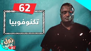 تكنوفوبيا | زول كافيه