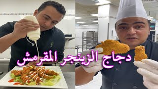 أسرار الدجاج الكرسبي او تشكين زينجر نفس طريقة المحلات مقرمشة ولذيذة جدا 👌😋