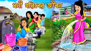 ধনী গরিবের জীবন Dhoni Goriber Jibon | Sanskari Shasuri | Bangla cartoon | Bangla Cartoon Tv