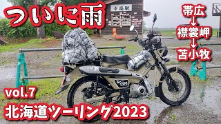 ハンターカブで行く北海道ツーリング2023【ついに雨　帯広～襟裳岬～苫小牧 CT125】Vol.7