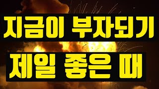 부자가 되시려면 꼭 보세요. (ft.20년만의 기회)