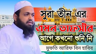 সুরা তীন এর এমন তাফসীর আগে কখনো শুনি নি মুফতি আরিফ বিন হাবিব @SylhetIslamicMedia @NazatMedia