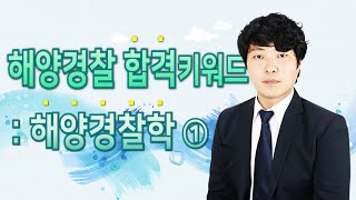 이상훈｜경찰학｜해양경찰학 핵심요약 및 기출문제 무료인강 ①