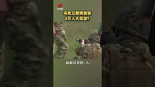 乌克兰即将发动8万人大反攻？20230330 | CCTV中文国际 #shorts