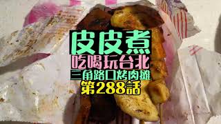 中和美食在地人隱藏版碳烤排隊名店，不油炸全碳烤香製作，生意好要等一小時，價格公道實惠