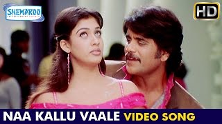 Boss I Love You Telugu Movie Songs | Naa Kallu Vaale Full HD Video Song | Nagarjuna | Nayanthara