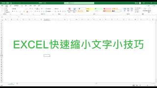 Excel｜字太長不想改欄寬怎麼辦?快速縮小字體技巧