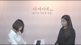 [홀리원 LIVE] 다 아시네