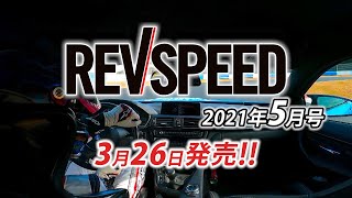 REVSPEED 2021年5月号 付録DVDダイジェスト