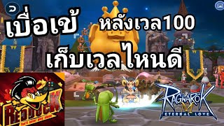 Ragnarok M ไกด์ พ่อค้า หลังเลเวล100 ฟาร์มที่ไหนดี ได้ทั้งเงินได้ทั้งเวล