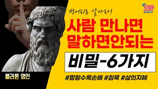 나이 먹을수록 벙어리로 살아야하는 이유 | 남에게 하면 안되는 이야기 6가지 | 플라톤 명언 | 때론 침묵이 답 | 조언 | 철학 | 인생의지혜 | 오디오북