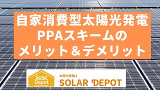 自家消費型太陽光発電 PPAスキームのメリット＆デメリット