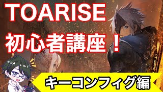 【TOARISE】テイルズオブシリーズやアクション系ゲーム初心者の方は必見！キーコンフィグから教えるアライズ講座！【あし】