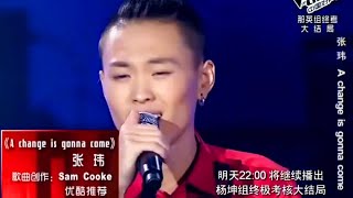 [張瑋]   A change is gonna come[中國好聲音第一季](The Voice of China)