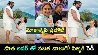 నటి వనిత విజయ్ కుమార్ నాలుగో పెళ్లి పాత లవర్ తో | Vanita Vijay Kumar | Vanita Nestam