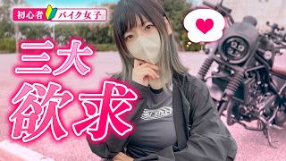 【バイク女子】三大欲求が抑えられない...！とある日のバイク女子の日常ツーリング  | reble250