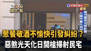 疑聚餐敬酒起糾紛 惡煞竟開槍掃射透天厝－民視新聞