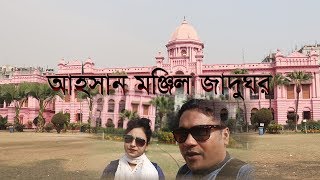 Ahsan Manzil at Dhaka , Bangladesh। আহসান মঞ্জিলের ইতিহাস