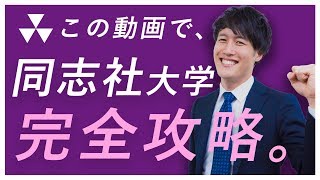 同志社大学の英語入試問題の傾向と対策を分析してみた【過去問完全攻略】