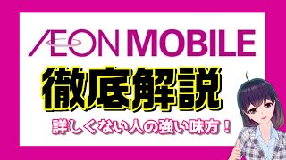 【概要欄特典あり】スマホに詳しくない人でも安心な格安SIM・イオンモバイルを徹底解説します！