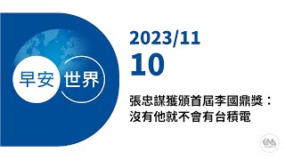 新聞摘要 2023/11/10》張忠謀獲頒首屆李國鼎獎：沒有他就不會有台積電｜每日6分鐘 掌握天下事｜中央社 - 早安世界