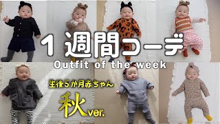 【赤ちゃんのファッション】生後5ヶ月の女の子１週間コーデ