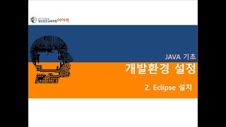 자바(JAVA) 개발환경설정 - 2) Eclipse설치 및 설정