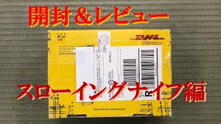 開封とレビュー　初めてのスローイングナイフ編  [English sub] Unpacking and reviewing my first throwing knife