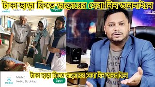 টাকা ছাড়া ফ্রিতে ডাক্তারের সেবা নিন অনলাইনে