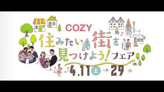 COZY住みたい街を見つけよう！フェアCM