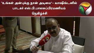 ‘உங்கள் அன்புக்கு நான் அடிமை’- வாஷிங்டனில் பாடகர் எஸ்.பி.பாலசுப்பிரமணியம் நெகிழ்ச்சி