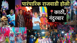 पारंपारिक राजवाडी होळी 2023 | काठी गाव नंदुरबार जिल्हा | Kathi Rajwadi Holi 2023 | Kathi | Dhadgaon