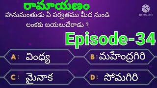 రామాయణం క్విజ్ Episode-34 🙏🙏🙏 ( Ramayanam quiz Episode-34 ) 🙏🙏🙏 || ismart vasantha