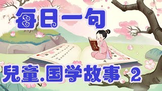 每日一句 国学故事 - 2.惜君子之受是折磨,不知为折磨乃见君子