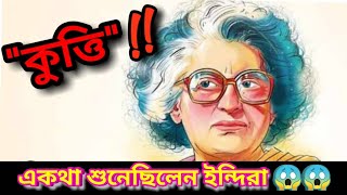 india and freedom fight of Bangladesh|| ইন্দিরা বাংলাদেশের মুক্তিযুদ্ধে |By GyanGuy