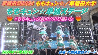 ●●●🍑 ももキュン☆／早稲田大学🍑ପ早稲田祭2024✨🍑⭐️ଓももキュン☆単独ステージପ🍑⭐️ଓ✨この最KIYOUな瞬間を見逃すな。大隈講堂前ステージ