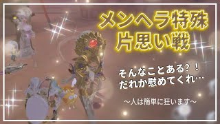 【メンヘラ特殊片思い戦】どうも、当て馬枠の王です。【第五人格】